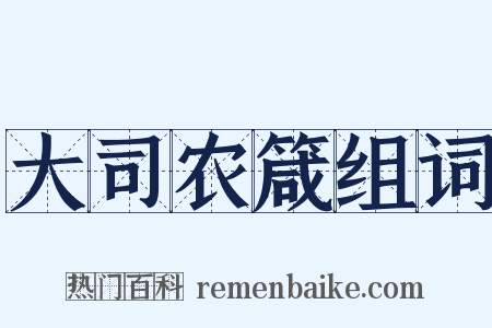 大司农箴组词是什么意思的图片